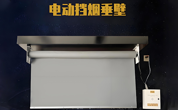 电动挡烟垂壁