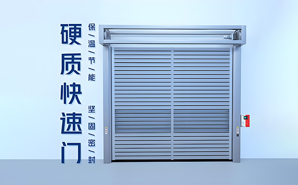 硬质快速门 硬质快速门